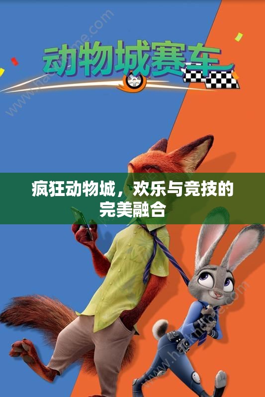 瘋狂動物城，歡樂與競技的完美碰撞