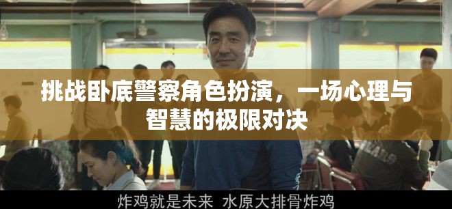 臥底警察角色扮演，心理與智慧的極限對決
