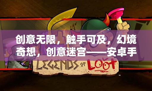 創(chuàng)意迷宮，安卓手機(jī)上的觸手可及的幻境奇想冒險(xiǎn)之旅