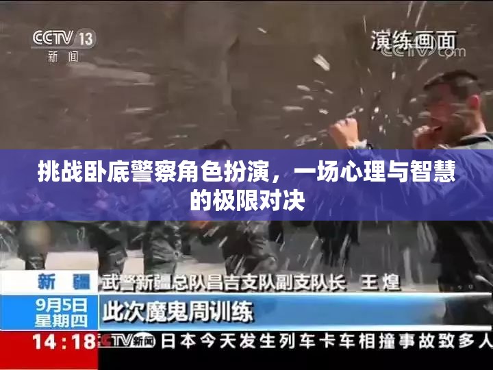 臥底警察角色扮演，心理與智慧的極限對決