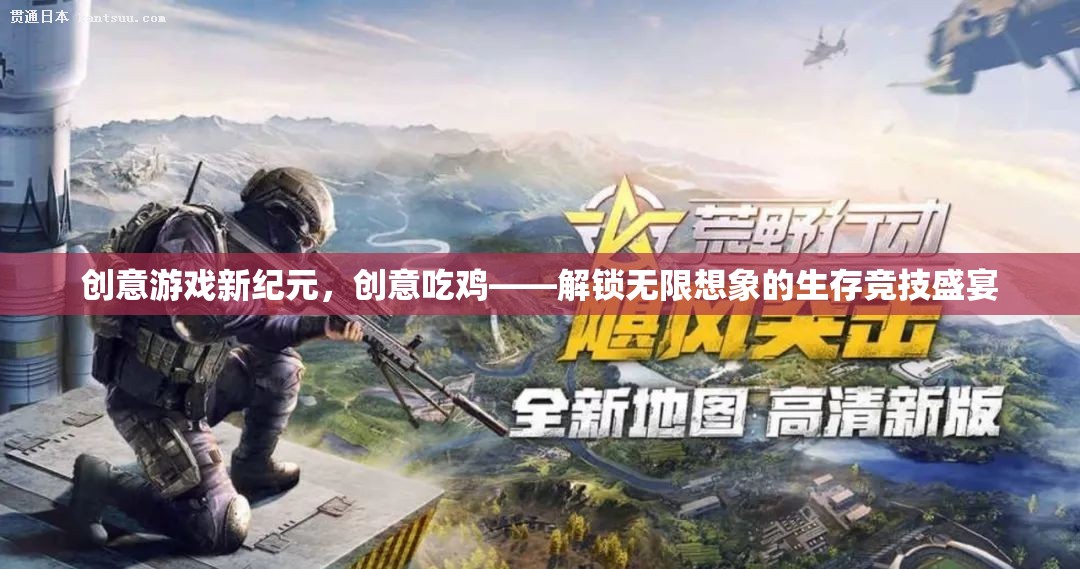 創(chuàng)意吃雞，解鎖生存競(jìng)技的無(wú)限想象