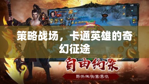 策略與奇幻交織，卡通英雄的征途  第1張