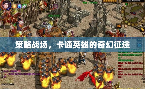 策略與奇幻交織，卡通英雄的征途  第2張