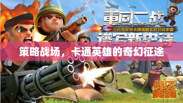 策略與奇幻交織，卡通英雄的征途  第3張