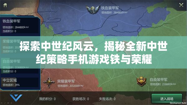 鐵與榮耀，探索全新中世紀(jì)策略手機(jī)游戲的魅力
