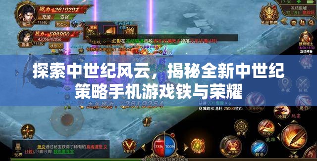 鐵與榮耀，探索全新中世紀(jì)策略手機(jī)游戲的魅力