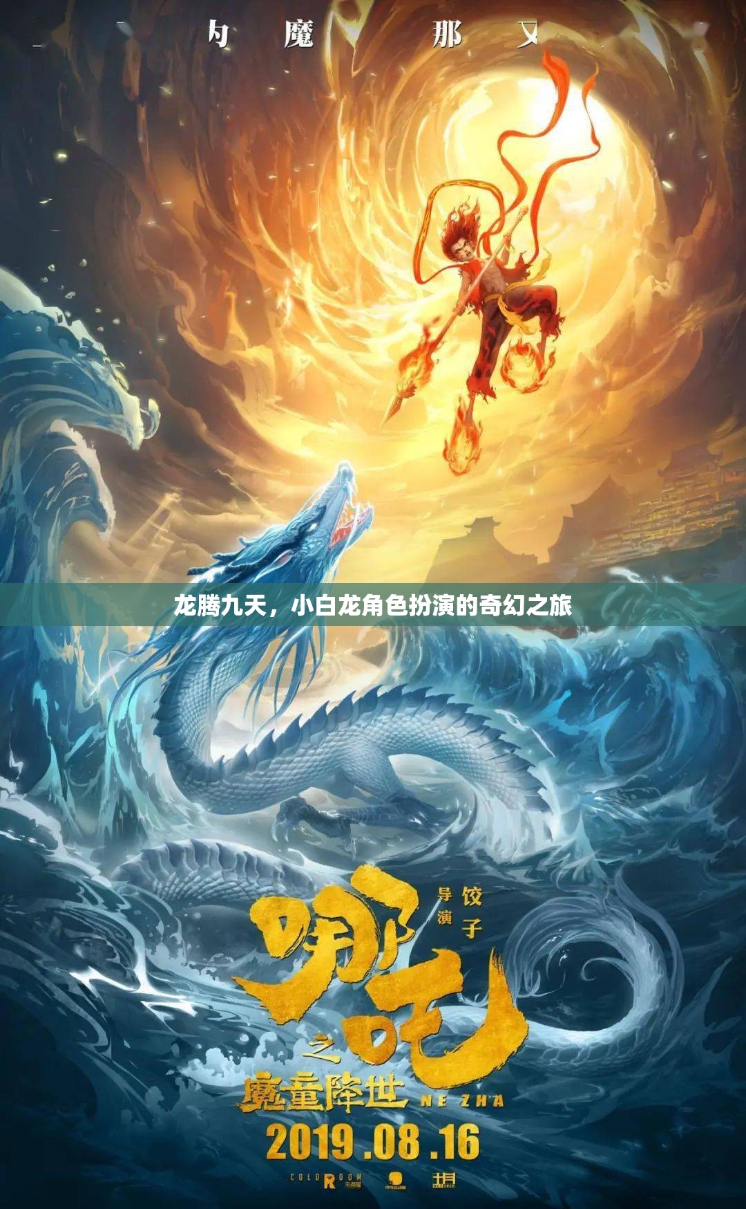 龍騰九天，小白龍角色扮演的奇幻之旅