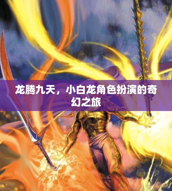 龍騰九天，小白龍角色扮演的奇幻之旅