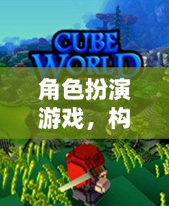 構建奇幻世界基石，角色扮演游戲中的創(chuàng)意與想象