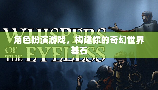 構建奇幻世界基石，角色扮演游戲中的創(chuàng)意與想象