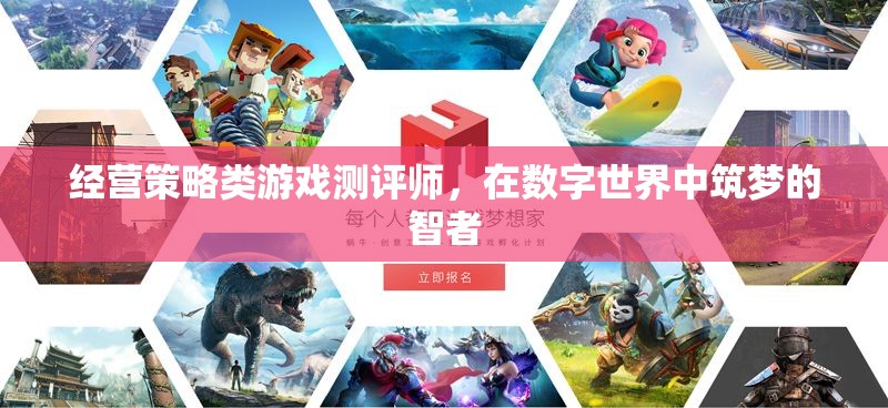 數(shù)字筑夢師，經(jīng)營策略類游戲測評的智慧之旅