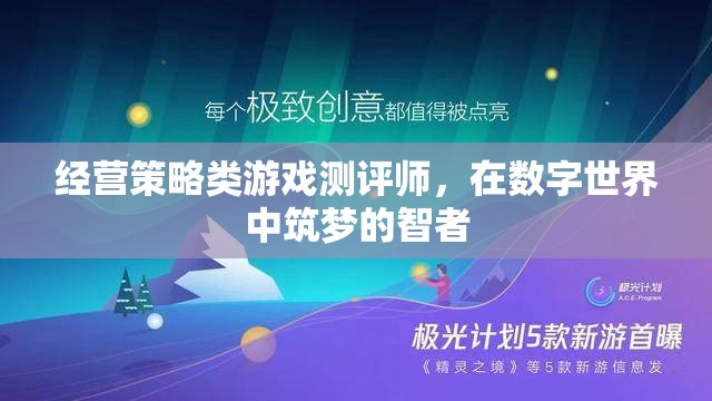 數(shù)字筑夢師，經(jīng)營策略類游戲測評的智慧之旅