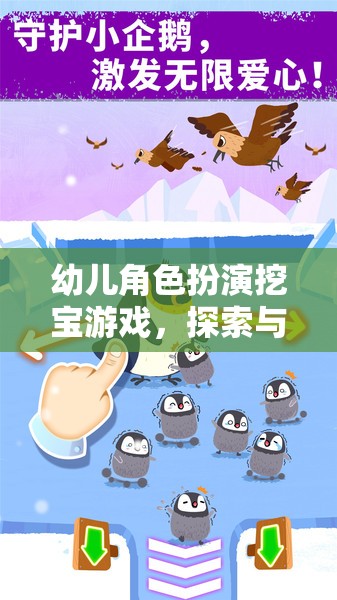 小小探險(xiǎn)家，幼兒角色扮演挖寶游戲