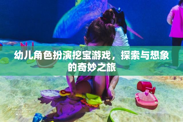 小小探險(xiǎn)家，幼兒角色扮演挖寶游戲