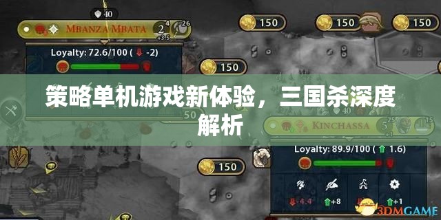 三國殺，深度解析策略單機(jī)游戲新體驗(yàn)