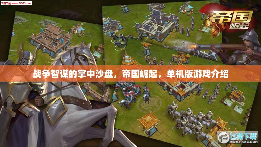 戰(zhàn)爭智謀的掌中沙盤，帝國崛起，單機(jī)版游戲介紹