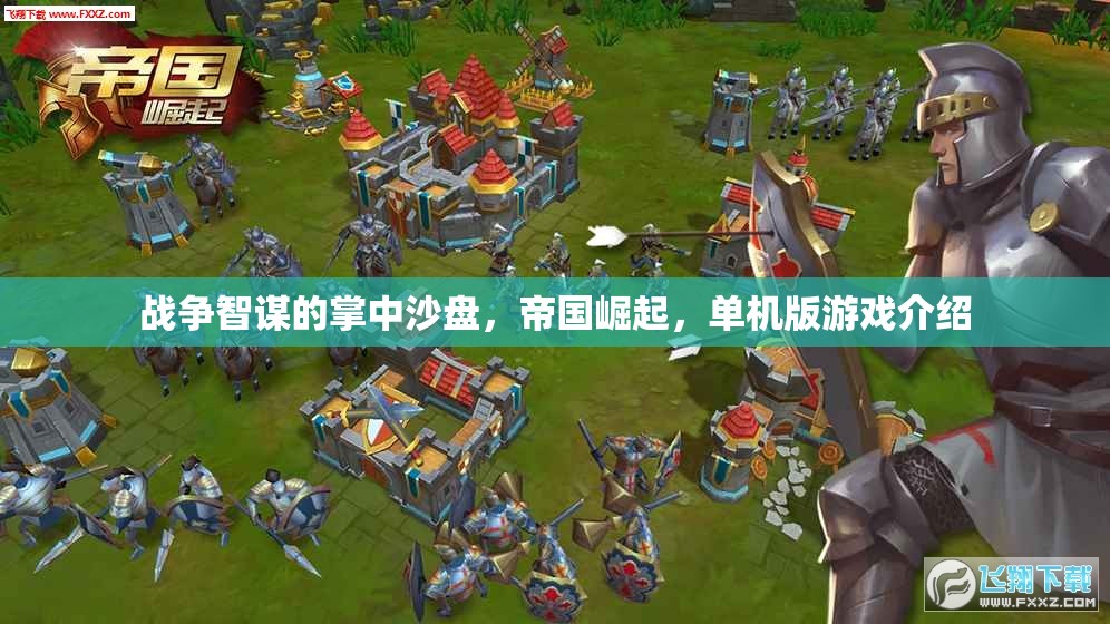 戰(zhàn)爭智謀的掌中沙盤，帝國崛起，單機(jī)版游戲介紹