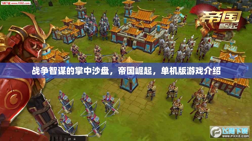 戰(zhàn)爭智謀的掌中沙盤，帝國崛起，單機(jī)版游戲介紹