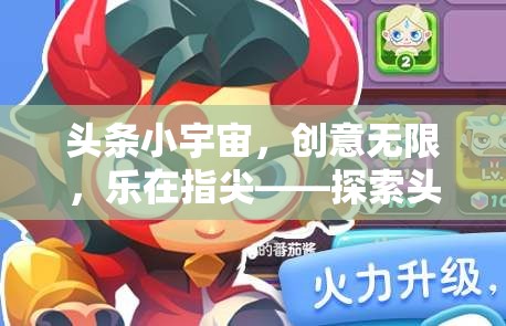 探索頭條小宇宙，指尖創(chuàng)意之旅，樂在無限  第3張