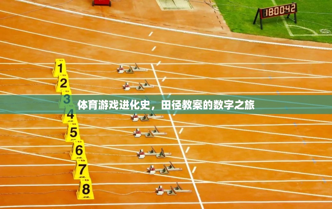 體育游戲進(jìn)化史，田徑教案的數(shù)字之旅