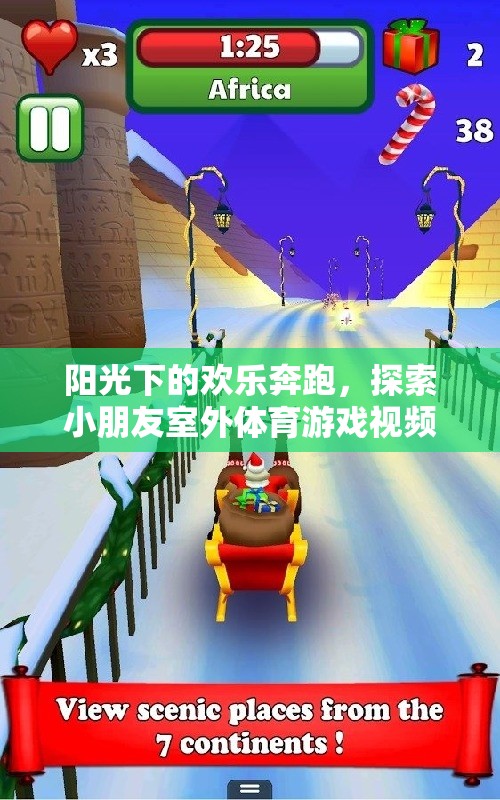 陽光下的歡樂奔跑，探索小朋友室外體育游戲的無限魅力