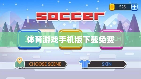 免費下載體育游戲手機版，盡享運動樂趣！