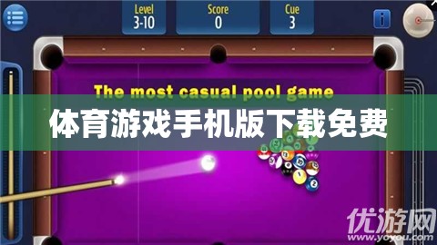 免費下載體育游戲手機版，盡享運動樂趣！