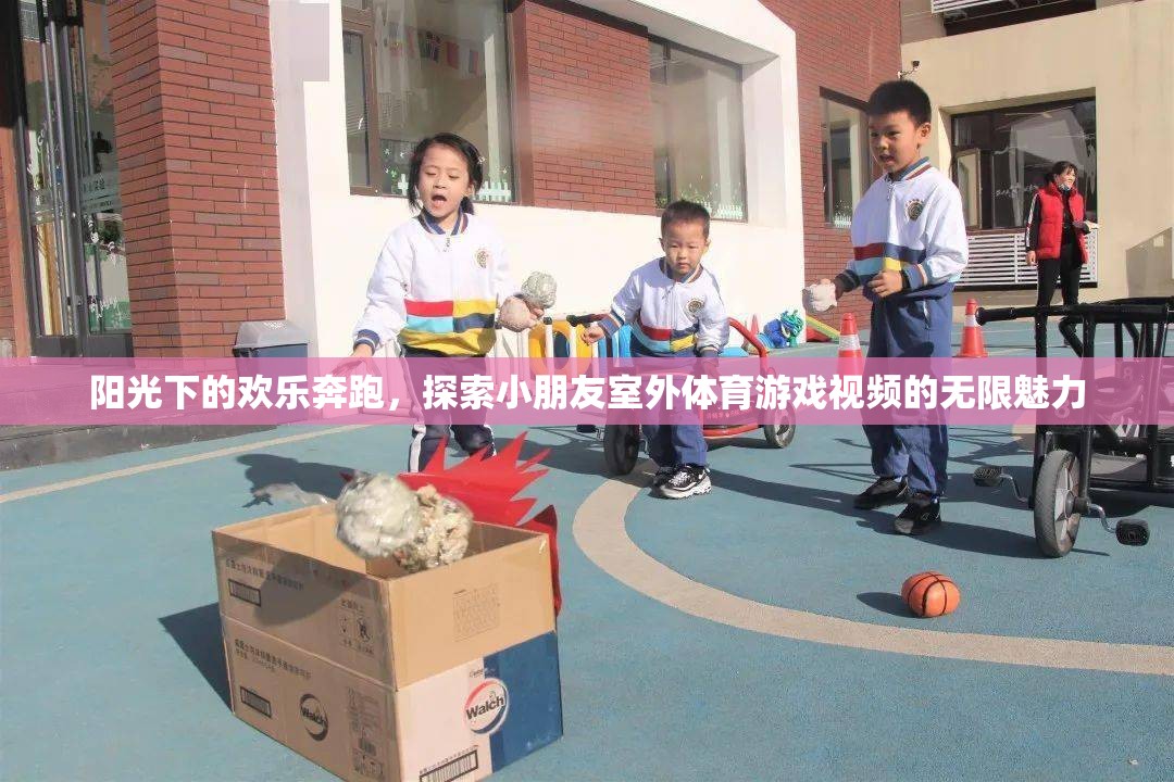 陽光下的歡樂奔跑，探索小朋友室外體育游戲的無限魅力