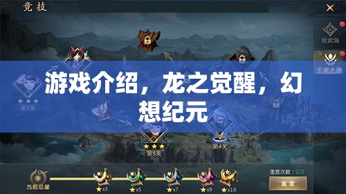 龍之覺醒，幻想紀(jì)元——探索奇幻世界的冒險之旅
