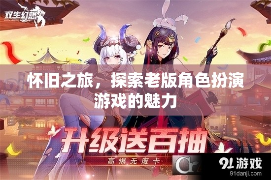 懷舊之旅，重溫老版角色扮演游戲的經(jīng)典魅力