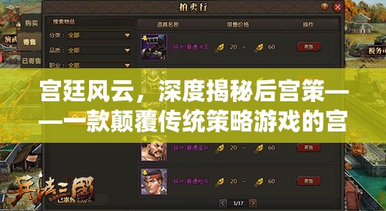 宮廷風云，深度揭秘后宮策——顛覆傳統(tǒng)策略游戲的宮廷生存之戰(zhàn)