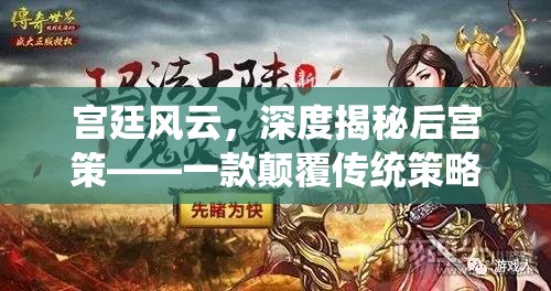 宮廷風云，深度揭秘后宮策——顛覆傳統(tǒng)策略游戲的宮廷生存之戰(zhàn)