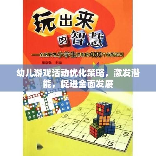 優(yōu)化幼兒游戲活動(dòng)，激發(fā)潛能，促進(jìn)全面發(fā)展  第1張