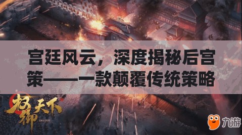 宮廷風云，深度揭秘后宮策——顛覆傳統(tǒng)策略游戲的宮廷生存之戰(zhàn)