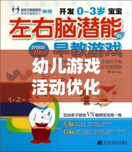 優(yōu)化幼兒游戲活動(dòng)，激發(fā)潛能，促進(jìn)全面發(fā)展  第3張