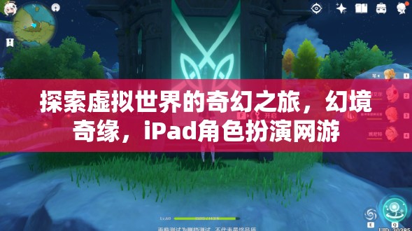 iPad角色扮演網(wǎng)游，探索虛擬世界的奇幻之旅