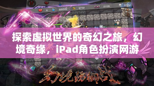 iPad角色扮演網(wǎng)游，探索虛擬世界的奇幻之旅