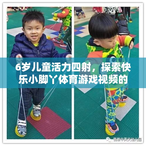 6歲兒童活力四射，探索快樂小腳丫體育游戲視頻的奇妙世界