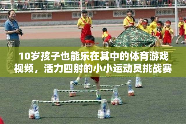 10歲小運(yùn)動(dòng)員活力挑戰(zhàn)，小小身軀大能量