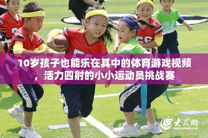 10歲小運(yùn)動(dòng)員活力挑戰(zhàn)，小小身軀大能量