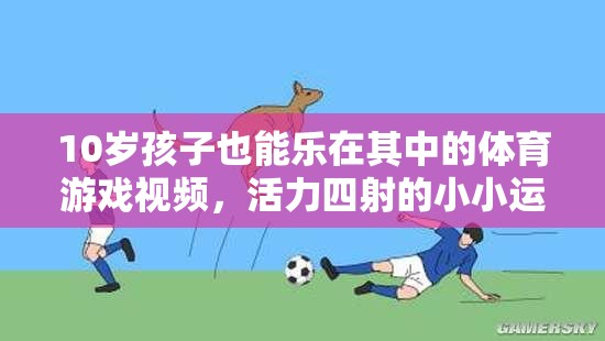 10歲小運(yùn)動(dòng)員活力挑戰(zhàn)，小小身軀大能量