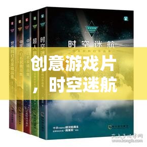 時空迷航，幻想紀元中的奇幻探索之旅