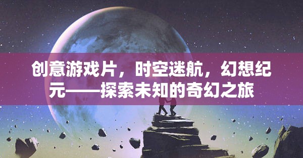 時空迷航，幻想紀元中的奇幻探索之旅