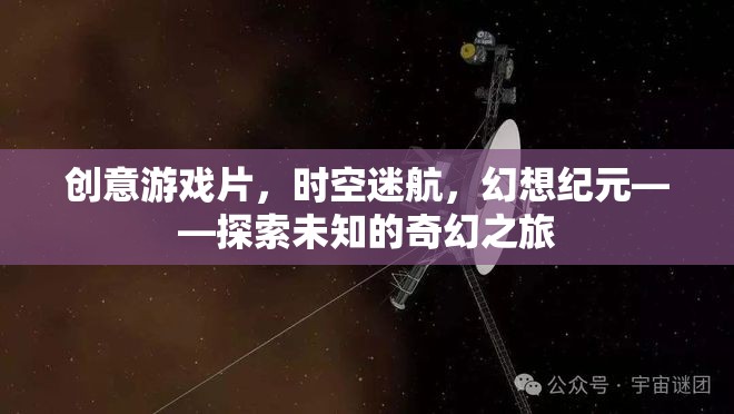 時空迷航，幻想紀元中的奇幻探索之旅