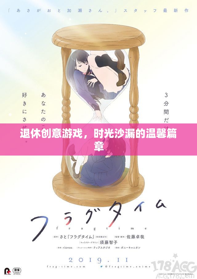時(shí)光沙漏，退休生活的創(chuàng)意游戲與溫馨篇章