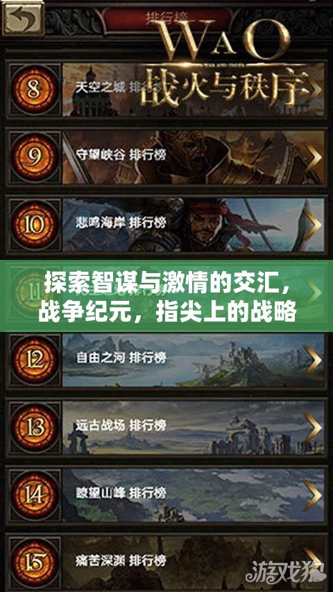 探索智謀與激情的交匯，戰(zhàn)爭紀元，指尖上的戰(zhàn)略盛宴