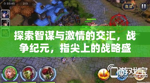 探索智謀與激情的交匯，戰(zhàn)爭紀元，指尖上的戰(zhàn)略盛宴