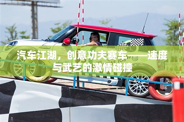 創(chuàng)意功夫賽車，汽車江湖中的速度與武藝激情碰撞  第2張