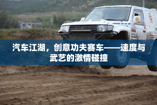 創(chuàng)意功夫賽車，汽車江湖中的速度與武藝激情碰撞  第3張