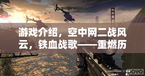 重燃?xì)v史烽火，空中網(wǎng)二戰(zhàn)風(fēng)云——鐵血戰(zhàn)歌的戰(zhàn)略對(duì)決